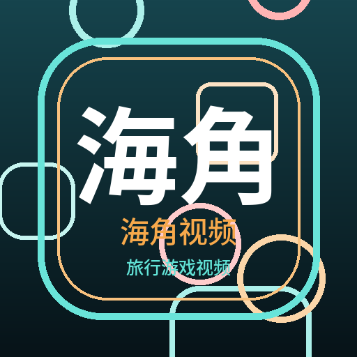 海角视频